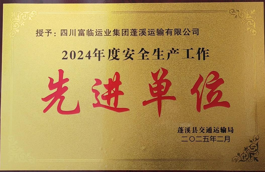喜讯！富临蓬溪俄罗斯专享会获评蓬溪县“2024年度安全生产工作先进单位”