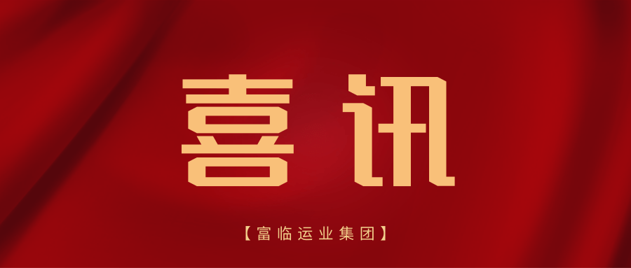 喜讯！富临长运、彤熙商贸世运会交通保障项目“三标齐中”显实力